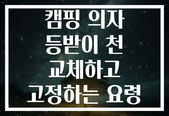캠핑 의자 등받이 천 교체하고 고정하는 요령 캠핑 의자 등받이 천 교체하고 고정하는 요령
