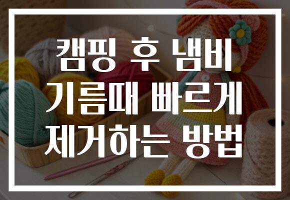 캠핑 후 냄비 기름때 빠르게 제거하는 방법 캠핑 후 냄비 기름때 빠르게 제거하는 방법