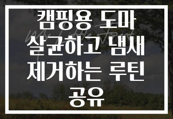 캠핑용 도마 살균하고 냄새 제거하는 루틴 공유