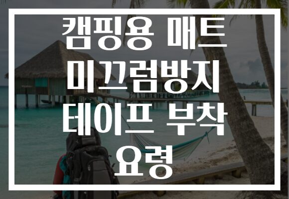 캠핑용 매트 미끄럼방지 테이프 부착 요령