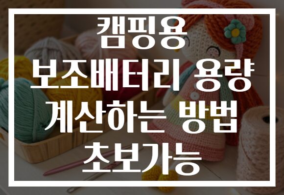 캠핑용 보조배터리 용량 계산하는 방법 초보가능