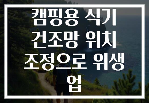 캠핑용 식기 건조망 위치 조정으로 위생 업 캠핑용 식기 건조망 위치 조정으로 위생 업