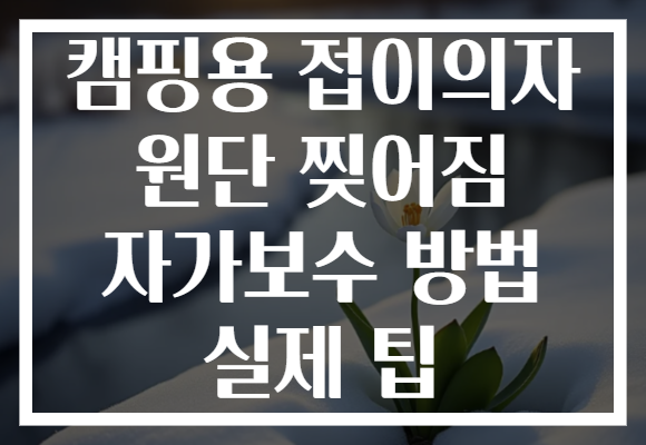 캠핑용 접이의자 원단 찢어짐 자가보수 방법 실제 팁