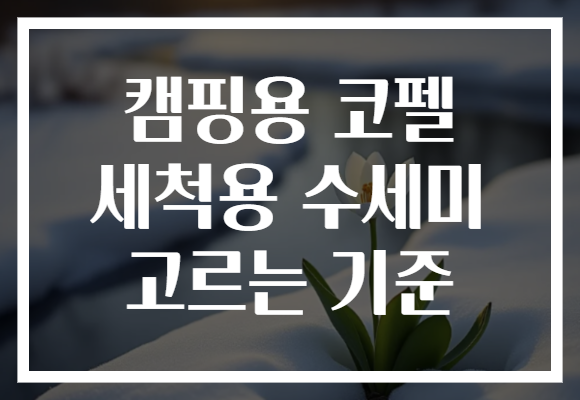 캠핑용 코펠 세척용 수세미 고르는 기준 캠핑용 코펠 세척용 수세미 고르는 기준