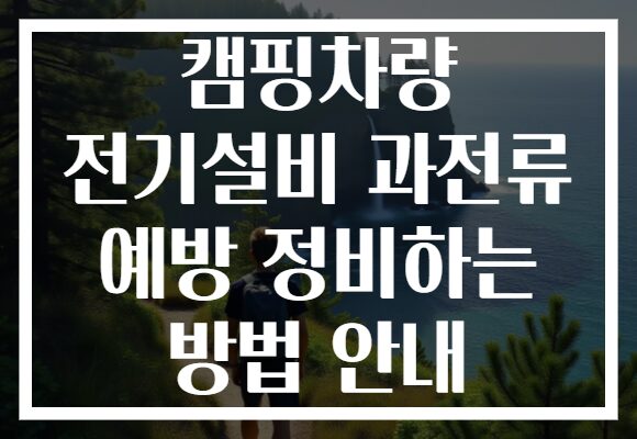캠핑차량 전기설비 과전류 예방 정비하는 방법 안내