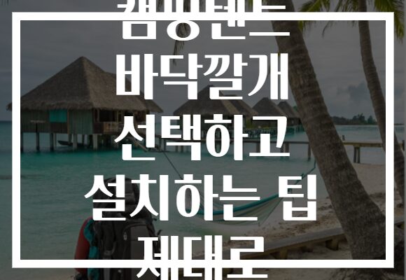 캠핑텐트 바닥깔개 선택하고 설치하는 팁 제대로 캠핑텐트 바닥깔개 선택하고 설치하는 팁 제대로