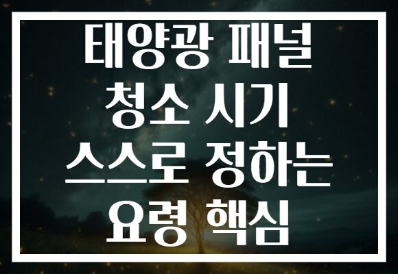 태양광 패널 청소 시기 스스로 정하는 요령 핵심