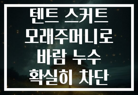 텐트 스커트 모래주머니로 바람 누수 확실히 차단 텐트 스커트 모래주머니로 바람 누수 확실히 차단