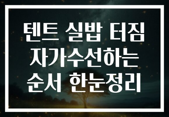 텐트 실밥 터짐 자가수선하는 순서 한눈정리