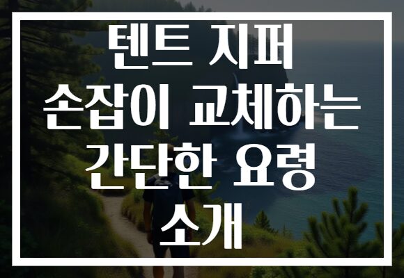 텐트 지퍼 손잡이 교체하는 간단한 요령 소개