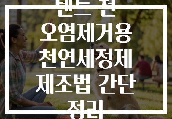 텐트 천 오염제거용 천연세정제 제조법 간단 정리