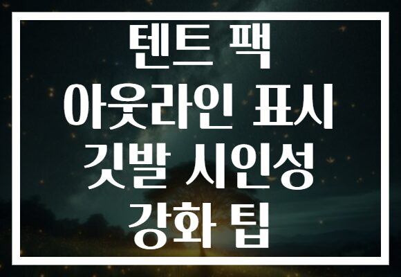 텐트 팩 아웃라인 표시 깃발 시인성 강화 팁 텐트 팩 아웃라인 표시 깃발 시인성 강화 팁