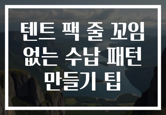 텐트 팩 줄 꼬임 없는 수납 패턴 만들기 팁 텐트 팩 줄 꼬임 없는 수납 패턴 만들기 팁