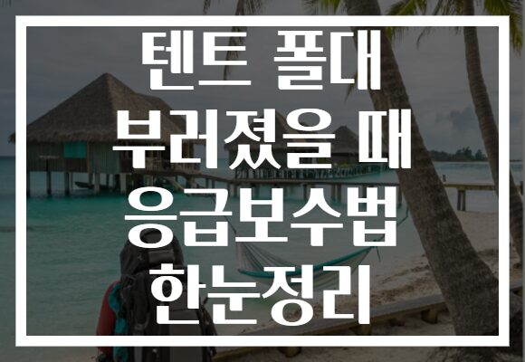 텐트 폴대 부러졌을 때 응급보수법 한눈정리 텐트 폴대 부러졌을 때 응급보수법 한눈정리