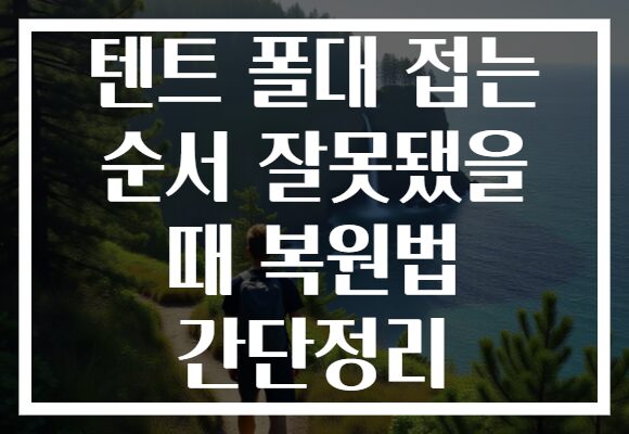 텐트 폴대 접는 순서 잘못됐을 때 복원법 간단정리