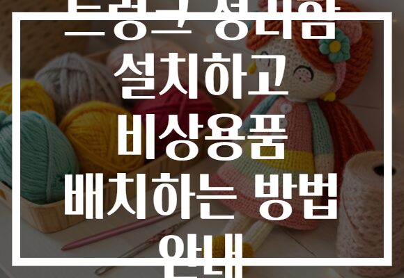 트렁크 정리함 설치하고 비상용품 배치하는 방법 안내 트렁크 정리함 설치하고 비상용품 배치하는 방법 안내