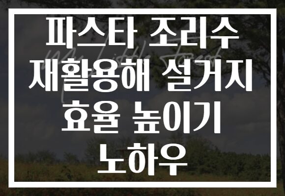 파스타 조리수 재활용해 설거지 효율 높이기 노하우