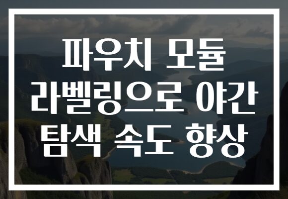파우치 모듈 라벨링으로 야간 탐색 속도 향상 파우치 모듈 라벨링으로 야간 탐색 속도 향상