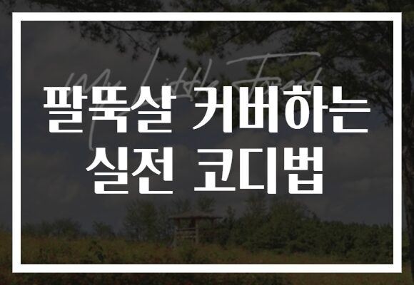 팔뚝살 커버하는 실전 코디법 팔뚝살 커버하는 실전 코디법