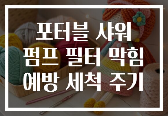 포터블 샤워 펌프 필터 막힘 예방 세척 주기 포터블 샤워 펌프 필터 막힘 예방 세척 주기