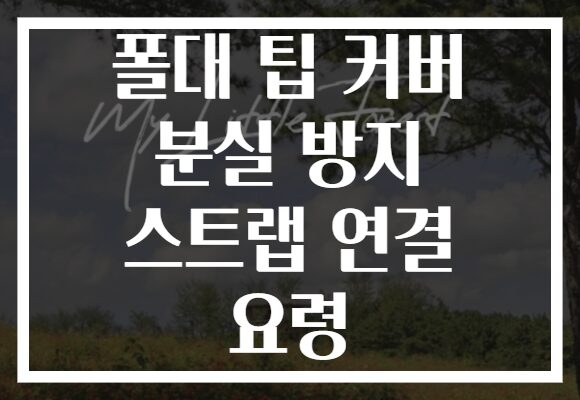 폴대 팁 커버 분실 방지 스트랩 연결 요령 폴대 팁 커버 분실 방지 스트랩 연결 요령