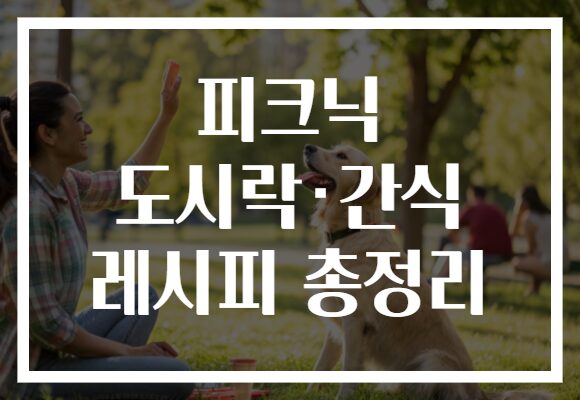 피크닉 도시락·간식 레시피 총정리