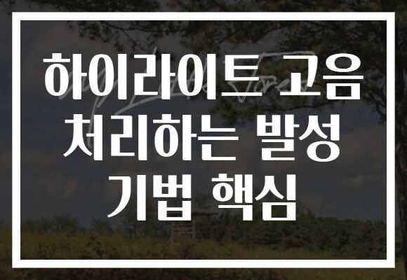 하이라이트 고음 처리하는 발성 기법 핵심