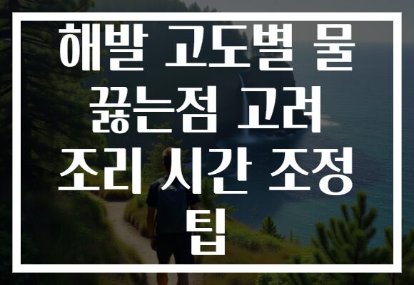 해발 고도별 물 끓는점 고려 조리 시간 조정 팁