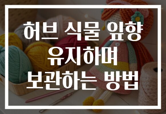 허브 식물 잎향 유지하며 보관하는 방법 허브 식물 잎향 유지하며 보관하는 방법