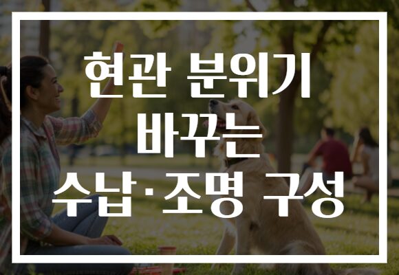 현관 분위기 바꾸는 수납·조명 구성