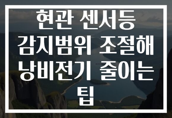 현관 센서등 감지범위 조절해 낭비전기 줄이는 팁 현관 센서등 감지범위 조절해 낭비전기 줄이는 팁