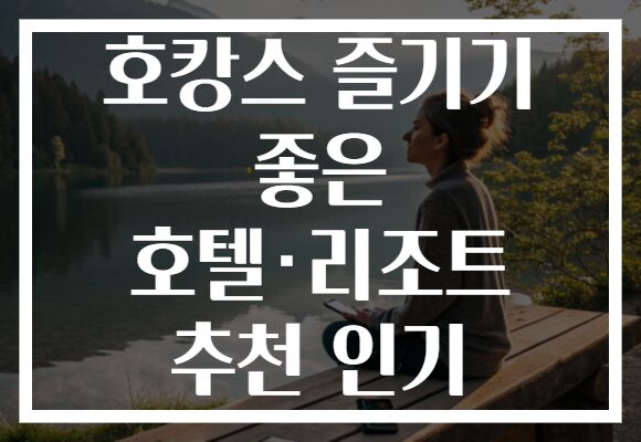 호캉스 즐기기 좋은 호텔·리조트 추천 인기 호캉스 즐기기 좋은 호텔·리조트 추천 인기