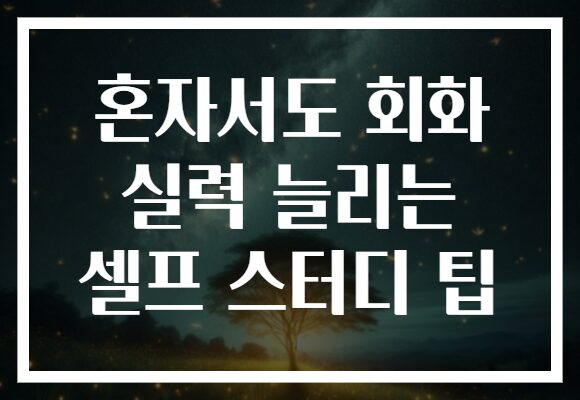 혼자서도 회화 실력 늘리는 셀프 스터디 팁