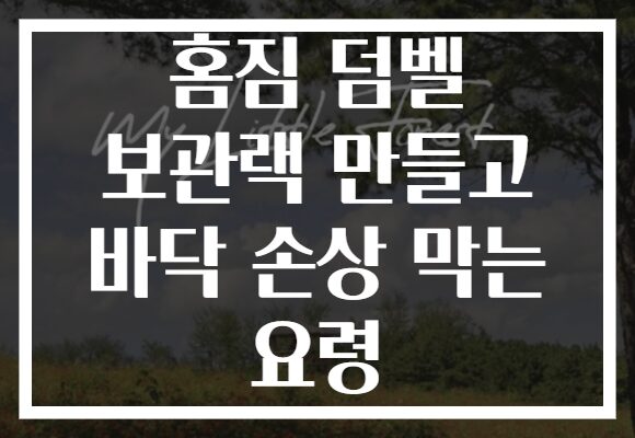 홈짐 덤벨 보관랙 만들고 바닥 손상 막는 요령 홈짐 덤벨 보관랙 만들고 바닥 손상 막는 요령