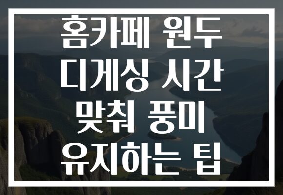 홈카페 원두 디게싱 시간 맞춰 풍미 유지하는 팁 홈카페 원두 디게싱 시간 맞춰 풍미 유지하는 팁