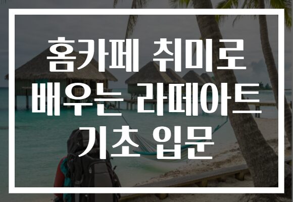 홈카페 취미로 배우는 라떼아트 기초 입문