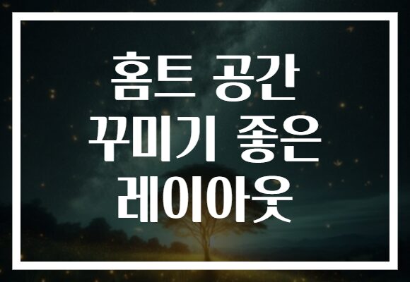 홈트 공간 꾸미기 좋은 레이아웃