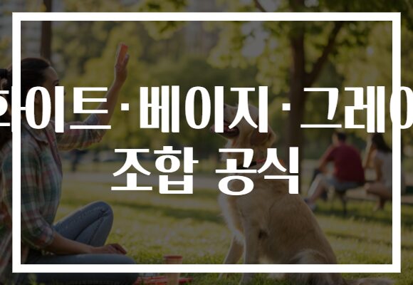 화이트·베이지·그레이 조합 공식