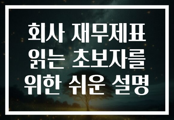 회사 재무제표 읽는 초보자를 위한 쉬운 설명 회사 재무제표 읽는 초보자를 위한 쉬운 설명