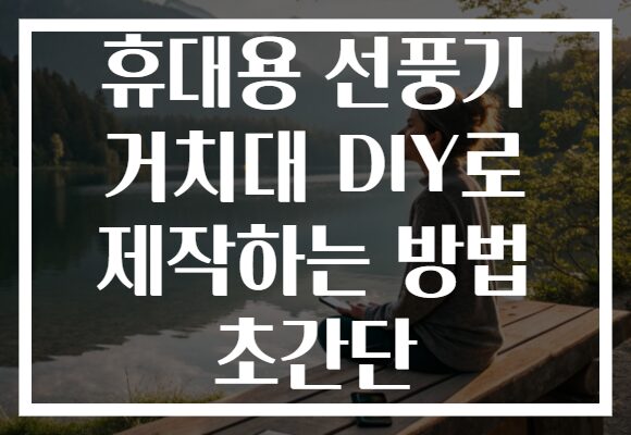 휴대용 선풍기 거치대 DIY로 제작하는 방법 초간단 휴대용 선풍기 거치대 DIY로 제작하는 방법 초간단