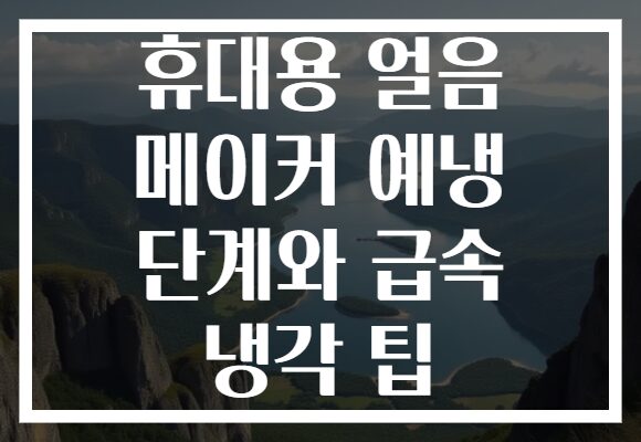 휴대용 얼음 메이커 예냉 단계와 급속 냉각 팁 휴대용 얼음 메이커 예냉 단계와 급속 냉각 팁