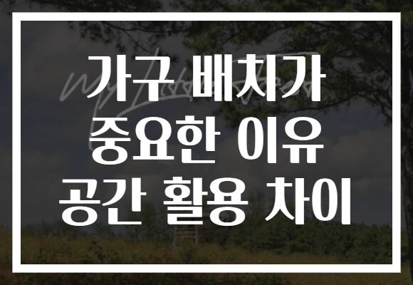 가구 배치가 중요한 이유 공간 활용 차이