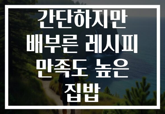 간단하지만 배부른 레시피 만족도 높은 집밥 간단하지만 배부른 레시피 만족도 높은 집밥