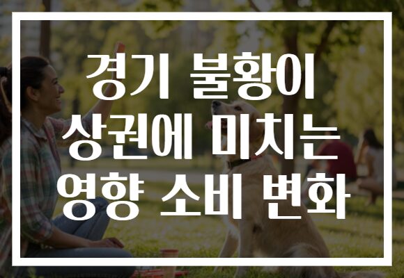 경기 불황이 상권에 미치는 영향 소비 변화