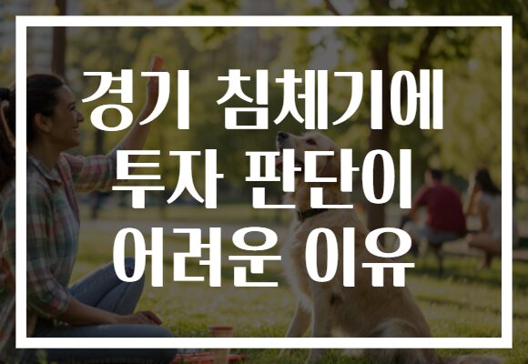 경기 침체기에 투자 판단이 어려운 이유