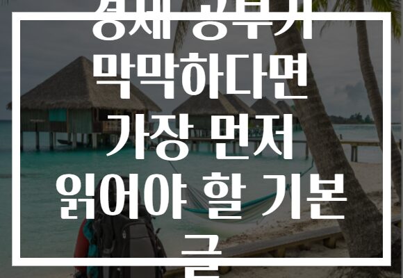 경제 공부가 막막하다면 가장 먼저 읽어야 할 기본 글