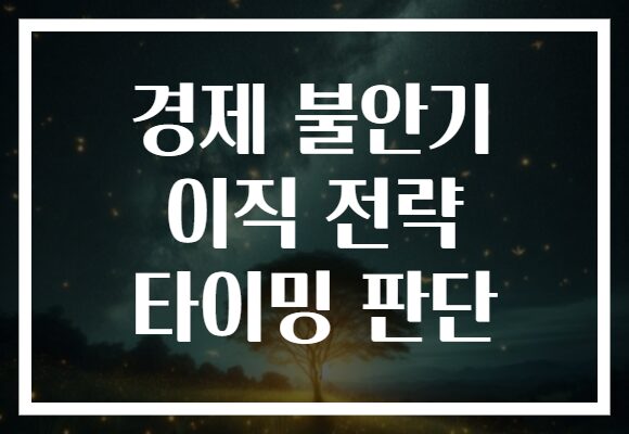 경제 불안기 이직 전략 타이밍 판단