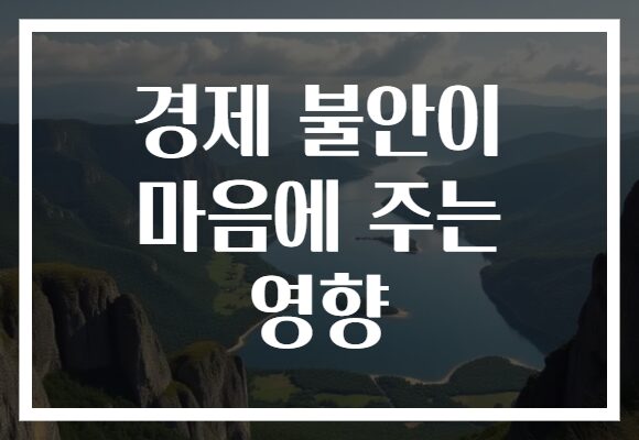 경제 불안이 마음에 주는 영향