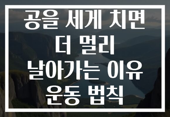 공을 세게 치면 더 멀리 날아가는 이유 운동 법칙 공을 세게 치면 더 멀리 날아가는 이유 운동 법칙