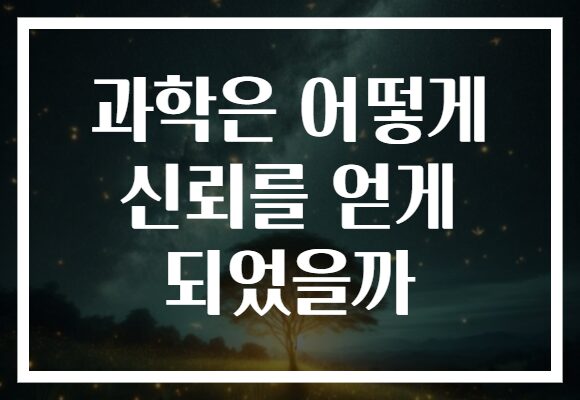 과학은 어떻게 신뢰를 얻게 되었을까